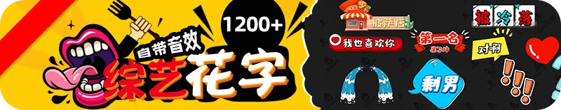 1200+ variety-show fancy text
